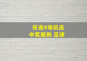 任选9场玩法中奖规则 足球